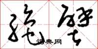 刘少英绝壁草书怎么写