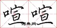 田英章喧喧楷书怎么写