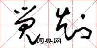 刘少英觉知草书怎么写