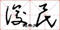 刘少英俊民草书怎么写