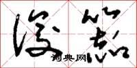 刘少英俊器草书怎么写