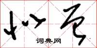 刘少英似曾草书怎么写