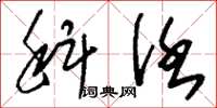 刘少英科任草书怎么写
