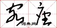 刘少英客座草书怎么写