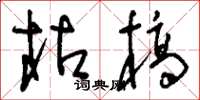 刘少英枯槁草书怎么写