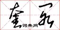 刘少英奎阁草书怎么写