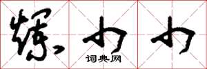 刘少英烂巾巾草书怎么写