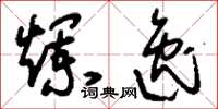 刘少英烂逸草书怎么写