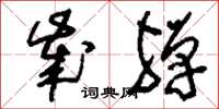 刘少英岁殚草书怎么写