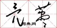 刘少英亮荩草书怎么写