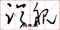 刘少英临视草书怎么写