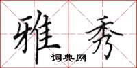 田英章雅秀楷书怎么写