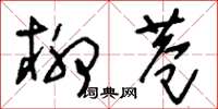 刘少英柳巷草书怎么写