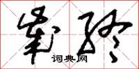 刘少英岁终草书怎么写