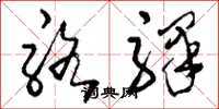 刘少英骆驿草书怎么写