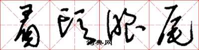 刘少英眉头眼尾草书怎么写