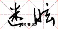 刘少英迷眩草书怎么写