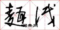 刘少英面试草书怎么写