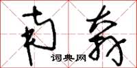 刘少英南奔草书怎么写