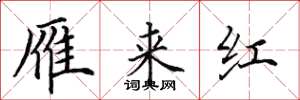 田英章雁来红楷书怎么写