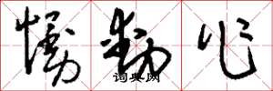 刘少英慢动作草书怎么写