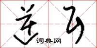 刘少英逆耳草书怎么写