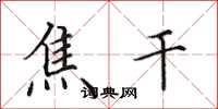 田英章焦干楷书怎么写