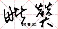 刘少英毗赞草书怎么写