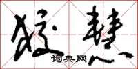 刘少英狡慧草书怎么写