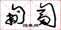 刘少英匍匐草书怎么写