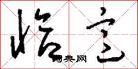 刘少英恰意草书怎么写