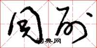 刘少英同列草书怎么写