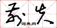 刘少英前失草书怎么写