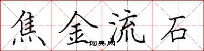 田英章焦金流石楷书怎么写