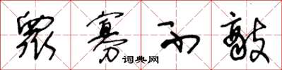 王冬龄衆寡不敌草书怎么写