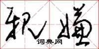 刘少英亲嫌草书怎么写