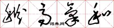 刘少英秋高气和草书怎么写