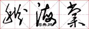 刘少英秋海棠草书怎么写