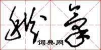 刘少英秋气草书怎么写