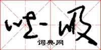 刘少英吐吸草书怎么写