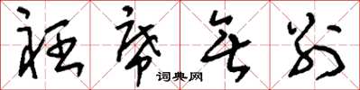 刘少英衽席无别草书怎么写