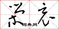刘少英荣哀草书怎么写