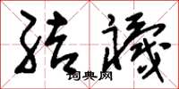 刘少英结襪草书怎么写