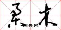 刘少英柔木草书怎么写