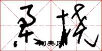 刘少英柔桡草书怎么写