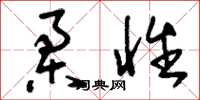 刘少英柔性草书怎么写