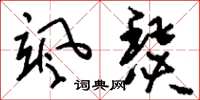 刘少英飒瑟草书怎么写