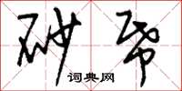 刘少英砂纸草书怎么写