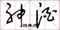 刘少英神酒草书怎么写