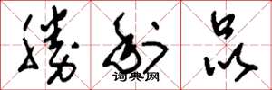 刘少英胜利品草书怎么写
